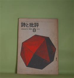 画像1: 詩と批評　1966年8月（第1巻第4号）―わが出雲（入沢康夫）、おわかれに（石原吉郎）、最近の詩集（飯島耕一）、同時代の詩（4）真冬のひばり（黒田三郎）、「不在の画家アンリ・ミショー」（東松照明）ほか　入沢康夫、石原吉郎、飯島耕一、黒田三郎、東松照明、長田弘、清水昶、長谷川四郎　ほか