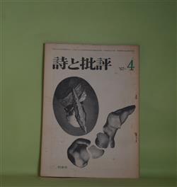 画像1: 詩と批評　1967年4月（第2巻第3号）―飛ぶ（田村隆一）、では今夜また（富岡多恵子）、丸善からはじまった随想（北園克衛）、現代俳句（大岡信へ）（金子兜太）、日記（中桐雅夫）ほか　田村隆一、富岡多恵子、北園克衛、金子兜太、中桐雅夫、関根弘、白石かずこ、山口洋子、秋山清　ほか