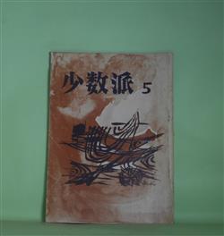 画像1: （文芸同人誌）　少数派　第5号（昭和40年11月1日）―花の中の猿（薗部一郎）、花梨（高橋八重子）、伝説の由来（山川朋夫）、鼠追いし（岩野喜三郎）ほか　薗部一郎、高橋八重子、山川朋夫、岩野喜三郎、三谷晃一、岡村史夫　ほか