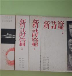 画像1: （詩誌）　新詩篇　第2、4〜6号（6号は『長帽子』第15号と合冊）（1963年6月1日〜1965年11月1日）　計4冊　風山瑕生、永井善次郎、嶋岡晨、関口篤、角田清文、伊藤章雄、平井照敏、原崎孝、片瀬博子、阿部弘一、小島俊明、吉行理恵、石原吉郎、川西健介/望月昶孝、郷原宏、高橋秀一郎、葛西冽、安宅夏夫、大内昭子（『長帽子』）