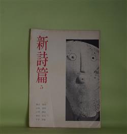 画像1: （詩誌）　新詩篇　第5号（1965年6月1日）　風山瑕生、小島俊明、吉行理恵、角田清文、平井照敏