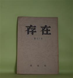 画像1: （詩誌）　存在　第57号（昭和53年12月20日）　中島富士雄、成田敦、平石三千夫、冨長覚梁、井上みさ、三宅節子、河田忠