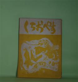 画像1: （文芸同人誌）　くろおぺす　第43号（1961年12月15日）―あなたの言葉の落ちてくるところ（小川正己）、かかげつくされなかったもの・他一篇（中村光与子）、人物画二題（多田智満子）、とおい歌（安水稔和）ほか　小川正己、中村光与子、多田智満子、安水稔和、桂田重利、小島輝正、越知保夫　ほか