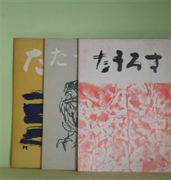 画像1: （詩誌）　たうろす　創刊号、3、6号（1963年1月31日〜1964年11月30日）　計3冊　山田幸平　編/小島輝正、小川正己、多田智満子、福井久子、中村光与子、安水稔和、飯島耕一、松原新一　ほか