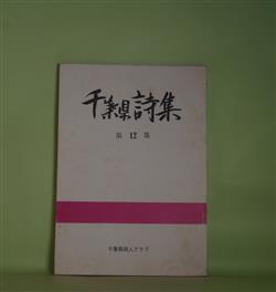 画像1: 千葉県詩集　第12集　下野幸雄、左部千馬、大山平敏、和田元震、白鳥元治、石垣正好、豊田大明、鵜沢覚　ほか