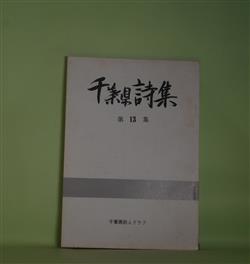 画像1: 千葉県詩集　第13集　石垣正好、中上綾子、鵜沢覚、白鳥元治、豊田大明、左部千馬、大山平敏、板倉伊八、寺島珠雄　ほか