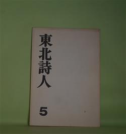 画像1: （詩誌）　東北詩人　第5号（昭和56年2月21日）　駒谷茂勝　編集発行人/内海康也、近藤彰、伊藤美智子、太田天平、打田早苗、香川弘夫、原田勇男、小坂太郎　ほか