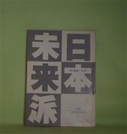 画像1: 日本未来派　第161号（昭和55年5月10日）―朔太郎とボードレール―散文詩の一考察（中島登）、一つの技術（エリザベス・ビショップ/福田陸太郎・訳）、草詩・憑かれつかれ（田村昌由）、青空を截る（緒方昇）、スラム街に輝く（手塚久子）、ハムーディの壷（よしかわつねこ）ほか　中島登、エリザベス・ビショップ/福田陸太郎・訳、田村昌由、緒方昇、手塚久子、よしかわつねこ、遠藤恒吉、赤石信久、馬場邦夫　ほか