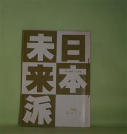 画像1: 日本未来派　第163号（昭和56年6月15日）―高見順ノート（2）（上林猷夫）、供花（小野十三郎）、山上に立って（内田義広）、死（伊東廉）、軍靴の歌（5）（桑原啓善）、天女の指（石原武）ほか　上林猷夫、小野十三郎、内田義広、伊東廉、桑原啓善、石原武、末繁博一、返田満　ほか