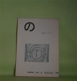 画像1: （詩誌）　の　第50記念号（1997年6月15日）　星圭之助　発行・編集人/高坂光憲、高原木代子、澤田和子、大滝清雄、菅野俊之、菊地貞三、瀬谷耕作、小川琢士、江田恵美子　ほか