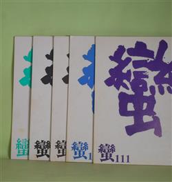 画像1: （詩誌）　蛮　第111、112、116〜118号（平成9年6月2日〜11年4月25日）　計5冊―早川琢追悼特集（早川琢（遺稿）、槇晧志、西岡光秋、諌川正臣、藤森里美、芳賀章内、田熊健、千葉龍、菊池敏子、日原正彦、岩田京子ほか）　早川琢、秦健一郎　編集・発行/早川琢（遺稿）、槇晧志、西岡光秋、諌川正臣、藤森里美、芳賀章内、田熊健、千葉龍、菊池敏子、日原正彦、岩田京子、沢聖子、佐々木忠、山浦正嗣、國島想吉、川端實、近村美智子　ほか