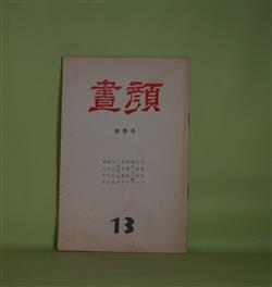 画像1: （詩誌）　昼顔　第13号（1981年秋季号）　堀内幸枝　編集兼発行人/佐藤房子、山根研一、冨倉まり絵子、伊藤裕子、萩原悠子、小屋敷修平、北山行義、積田太郎、堀内幸枝