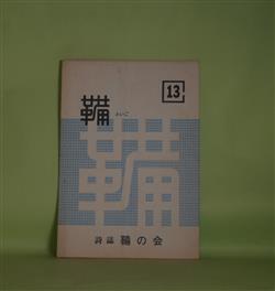 画像1: （詩誌）　鞴　第13号（昭和56年8月31日）　三谷晃一　発行/有我祥吉　編/降矢トヨ、菅野怜子、木川保子、小林きく、江花美枝、吾妻藍、深沢忠孝、若松丈太郎　ほか