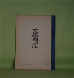 画像1: （詩誌）　文学箚記　第3号（昭和39年8月1日）―「近代の超克」の思い出（津村秀夫）、ガランバチ夜話（その2）（中島可一郎）、金子光晴ノート（3）（中島可一郎）　中島可一郎　編集・発行者/津村秀夫、中島可一郎