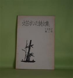 画像1: 文芸すいた詩文集　第2号（1982年9月1日）　福中都生子　巻頭詩/阿形蓉子、荒谷百合子、有持順子、石井勝、遠藤裕子、岡きみ子、小坂勢津子、加福成子　ほか