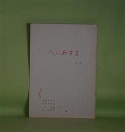 画像1: （詩誌）　へにあすま　第17号（1999年4月20日）　宮田登美子、高山利三郎、千木貢、桐原景二、米川征