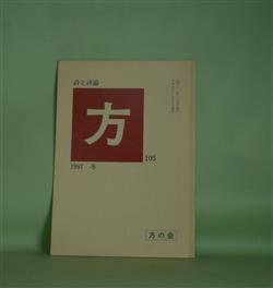 画像1: （詩誌）　方　第105号（1997年11月30日）　今入惇　編/柏木勇一、阿部芳久、神尾敏之、北松淳子、佐々木洋一、砂東英美子、高木肇　ほか