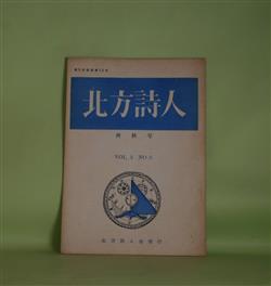 画像1: （詩誌）　北方詩人　第5次復刊第13号（昭和35年10月25日）　佐久間利秋　編集人/大谷忠一郎、大友文樹、若松丈太郎、天城南海子、長谷部俊一郎、内池久子、加藤郁樹、渡辺嘉作、木村常利　ほか