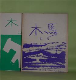 画像1: （詩誌）　木馬　11、13号（1980年5月20日、1981年6月20日）　計2冊　森田進　編集発行人/安土忠久、真辺博章、薦田光恵、丸山花子、塔和子、やながわきいち、植岡康子、麻生知子　ほか