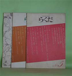 画像1: （詩誌）　らくだ　第5、8、11号（1977年11月23日、1978年9月1日、1979年7月1日）　計3冊　釜瀬明日香、小野静枝、本原千乃、玉木帛子、辻五郎、藤元温子、安田純子、獅子島忍、磯村英樹　ほか