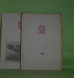 画像1: （詩誌）　蘭　第19、42号（1978年1月20日、1997年8月10日）　計2冊　高垣憲正　編/横倉れい、棹見拓史、藤富保男、高垣太刀子、金森武彦、徳永暢三、石城隆夫、河野紀子　ほか