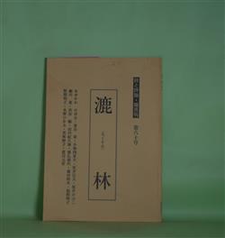 画像1: （詩誌）　漉林　第80号（1997年12月1日）　田川紀久雄　発行編集人/あゆかわのぼる、泉谷栄、小海四夏夫、坂井信夫、坂井のぶこ、瀬川進、渋谷聡、田川紀久雄、徳弘康代、藤田晴央　ほか