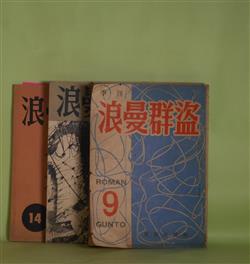 画像1: 季刊　浪曼群盗　第9〜12、14号（昭和27年8月1日〜33年4月30日）　計5冊―屍　3篇（瀧川正人）、軌道と車輪　他4篇（安在孝夫）、暮色の街　他2篇（藤透）、生誕　他3篇（新城明博）、花（御庄博実）、灰（斎藤庸一）、五反田駅で（内田良平）ほか　内田良平　編輯発行人/新城明博　編輯発行人/瀧川正人、安在孝夫、藤透、新城明博、御庄博実、斎藤庸一、内田良平、島本融、上野菊江、茂木直栄、田村孝蔵、増田公一郎、清水太郎、金井啓二、金井直、生野幸吉、亀井俊介、斎藤まもる、吉村まさとし　ほか