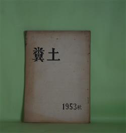 画像1: （詩誌）　糞土　第1号（1953年11月15日）―海・きりどほし（生野幸吉）、入江・海（前田棟一郎）、訳詩五篇（山口四郎・訳）　生野幸吉、前田棟一郎、山口四郎・訳、森川俊夫、小塩節、吉田正己、ジャン・パウル/古見日嘉・訳、岩崎英二郎