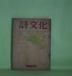 画像1: 詩文化　第6号（1948年11月20日）―吉川則比古追悼特輯（小野十三郎、三木露風、藤村雅光、喜志邦三、石橋孫一郎、池永治雄、安西冬衛、原田種夫、福田正夫、岡崎清一郎、奥保、藤本浩一、藤村青一、小林武雄、山内隆、吉澤独陽）ほか　小野十三郎、三木露風、藤村雅光、喜志邦三、石橋孫一郎、池永治雄、安西冬衛、原田種夫、福田正夫、岡崎清一郎、奥保、藤本浩一、藤村青一、小林武雄、山内隆、吉澤独陽、竹中郁、長田恒雄　ほか