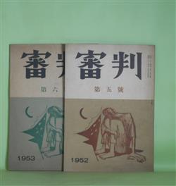 画像1: （文芸同人誌）　審判　第5、6号（昭和27年12月5日、28年3月25日）　計2冊―末の日（春山和典）、祖国喪失（新城明博）、炎（丸山透）、赤い狐（光島龍治）、危険な触媒（薬師寺章明）ほか　高橋春雄　編集人/春山和典、新城明博、丸山透、光島龍治、薬師寺章明、森啓祐、高橋春雄　ほか