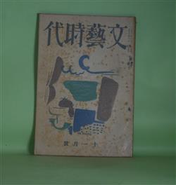 画像1: 文藝時代　大正13年11月（第1巻第2号）―刺繍せられた野菜（中河与一）、メリ・ゴ・ラウンド（加宮貴一）、軍艦（今東光）、幽霊船（片岡鉄兵）、旅行記（横光利一）、ふられたりや（伊藤貴麿）ほか　中河与一、加宮貴一、今東光、片岡鉄兵、横光利一、伊藤貴麿、佐々木味津三、川端康成　ほか