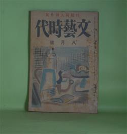 画像1: 文藝時代　大正14年8月（第2巻第8号）―雲とゴルフの球（片岡鉄兵）、街の底（横光利一）、京太郎の場合（佐々木味津三）、陽一郎氏の家（諏訪三郎）、兄を発見した弟（加宮貴一）、パイプ（菅忠雄）、青い海黒い海（川端康成）、愉快な発見（中河与一）、小畑の白銅（佐佐木茂索）ほか　片岡鉄兵、横光利一、佐々木味津三、諏訪三郎、加宮貴一、菅忠雄、川端康成、中河与一、佐佐木茂索、南幸夫、鈴木彦次郎、伊藤貴麿、石濱金作