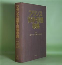 画像1: フランス哲学・思想事典　小林道夫、小林康夫、坂部恵、松永澄夫　編集委員