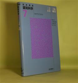 画像1: 岩波講座　認知科学　7　言語　橋田浩一、大津由紀雄、田窪行則、杉下守弘　著