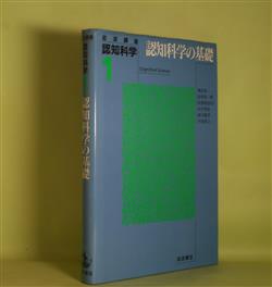 画像1: 岩波講座　認知科学　1　認知科学の基礎　橋田浩一、安西祐一郎、波多野誼余夫、田中啓治、郡司隆男、中島秀之　著