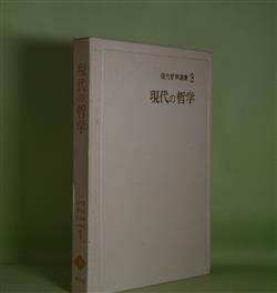 画像1: 現代の哲学（現代哲学選書　3）　藤田健治、茅野良男、柏原啓一　編著