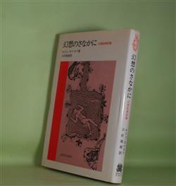 画像1: 幻想のさなかに―幻想絵画試論　ロジェ・カイヨワ　著/三好郁朗　訳