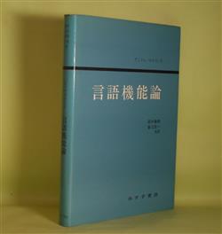 画像1: 言語機能論　アンドレ・マルティネ　著/田中春美、倉又浩一　訳