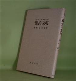 画像1: 様式と文明　アルフレッド・クローバー　著/堤彪、山本証　訳