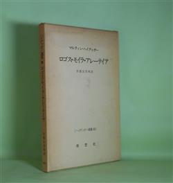 画像1: ハイデッガー選集　33　ロゴス・モイラ・アレーテイア　マルティン・ハイデッガー　著/宇都宮芳明　訳