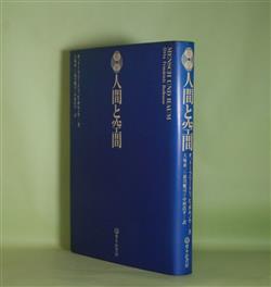 画像1: 人間と空間　オットー・フリードリッヒ・ボルノウ　著/大塚恵一、池川健司、中村浩平　訳