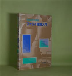 画像1: ファジィ理論入門―社会科学の数理　中島信之、竹田英二、石井博昭　著