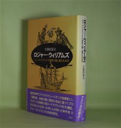 ロジャー・ウィリアムズ―ニューイングランドの政教分離と異文化共存