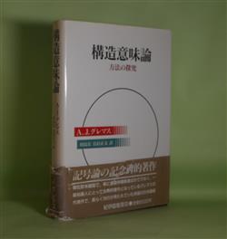 画像1: 構造意味論―方法の探究　A・J・グレマス　著/田島宏、鳥居正文　訳