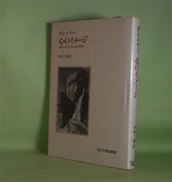 画像1: 心のイメージ―美術における未完成の問題　ガントナー　著/中村二柄　訳