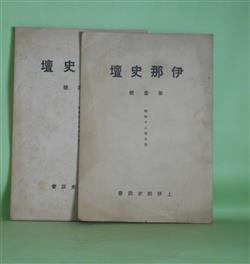 画像1: 伊那史壇　第1、4号（昭和12年7月、13年11月）　計2冊―手良村名和順吉氏所蔵文書について（林義雄）、会津史料から観た高遠と会津の寺院関係（北原通男）、松島王墓古墳（有賀京一）、松島氏考説（大槻幹）、太田氏陣屋（有賀京一）ほか　松澤平一　編輯兼発行人/林義雄、北原通男、有賀京一、大槻幹