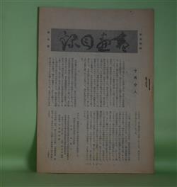 画像1: 書画目録　第7号（昭和17年7月1日）　大日方美代理　発行兼編輯人