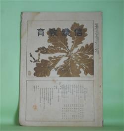 画像1: 信濃教育　昭和12年11月（第613号）―人国記の信人観（土屋弼太郎）、科学的教科学習上の問題（青木誠四郎）、透谷の文学精神（宮澤三二）、書方教育管見（友野一）ほか　土屋弼太郎、青木誠四郎、宮澤三二、友野一、栗田見瑞　ほか