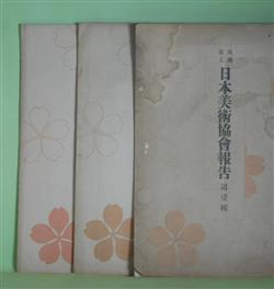 画像1: 日本美術協会報告　第1〜3輯（大正14年9月、15年2月、昭和2年2月）　計3冊―欧州に於ける支那美術の観察談（結城素明）、慶長寛永頃の風俗画に就て（藤懸静也）ほか　結城素明、藤懸静也