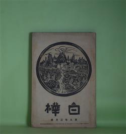 画像1: 白樺　大正7年3月（第9巻第3号）―曇れる日（長與善郎）、ロダンの言葉追補（2）（高村光太郎・訳）、四人（武者小路実篤）、俊寛（倉田百三）、美術雑談（1）（岸田劉生）ほか　長與善郎、ロダン/高村光太郎・訳、武者小路実篤、倉田百三、岸田劉生、近藤経一　ほか